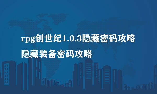 rpg创世纪1.0.3隐藏密码攻略 隐藏装备密码攻略