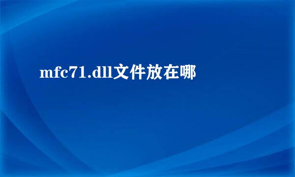 mfc71.dll文件放在哪