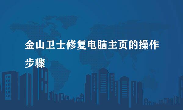金山卫士修复电脑主页的操作步骤