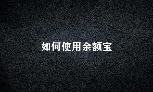 如何使用余额宝