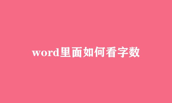 word里面如何看字数