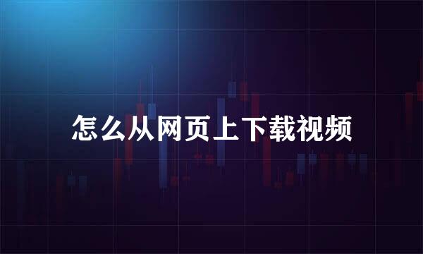 怎么从网页上下载视频