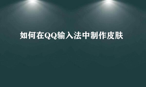 如何在QQ输入法中制作皮肤