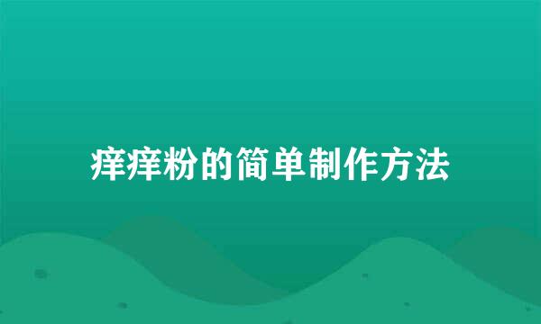 痒痒粉的简单制作方法