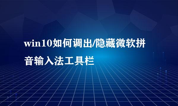 win10如何调出/隐藏微软拼音输入法工具栏