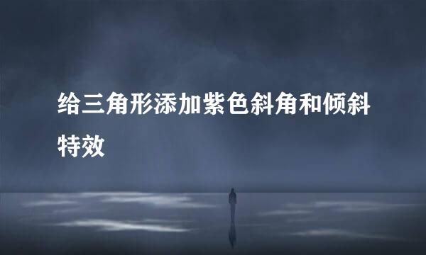 给三角形添加紫色斜角和倾斜特效