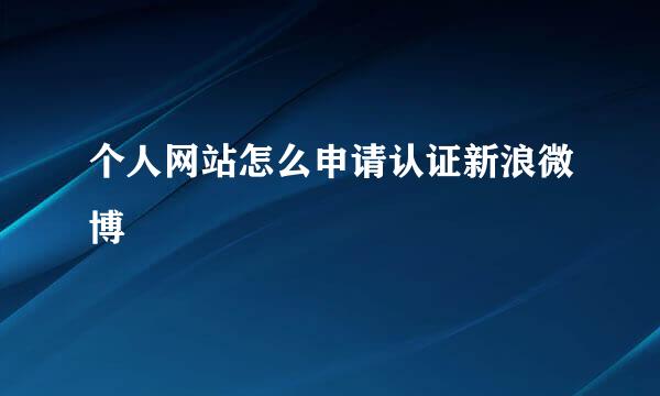 个人网站怎么申请认证新浪微博