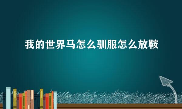 我的世界马怎么驯服怎么放鞍