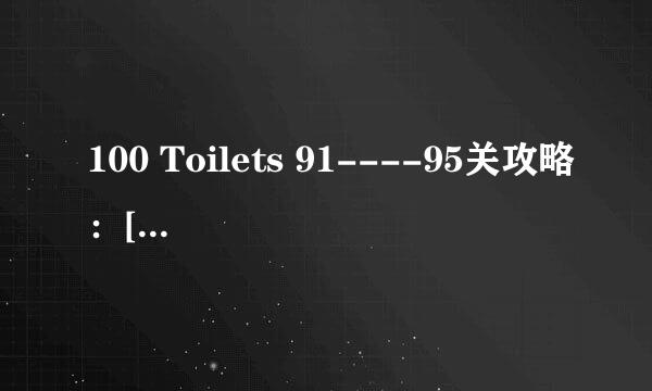 100 Toilets 91----95关攻略：[13]厕所逃脱