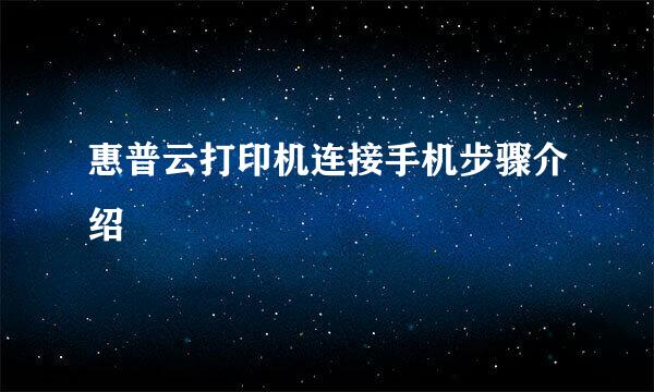 惠普云打印机连接手机步骤介绍