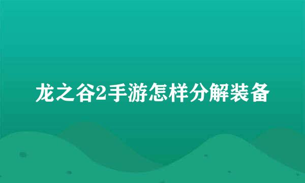 龙之谷2手游怎样分解装备