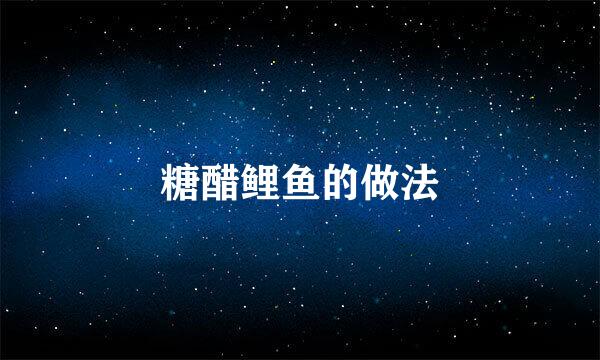糖醋鲤鱼的做法