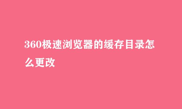 360极速浏览器的缓存目录怎么更改