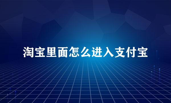 淘宝里面怎么进入支付宝