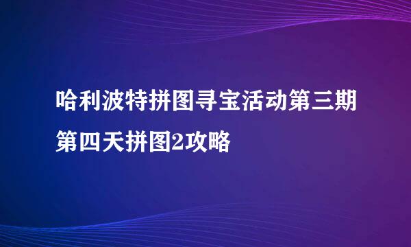 哈利波特拼图寻宝活动第三期第四天拼图2攻略