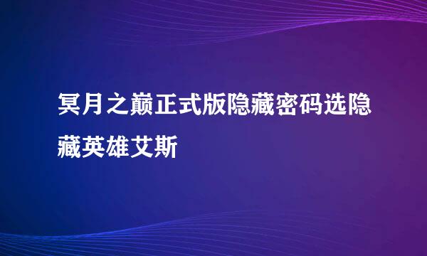 冥月之巅正式版隐藏密码选隐藏英雄艾斯