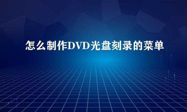 怎么制作DVD光盘刻录的菜单