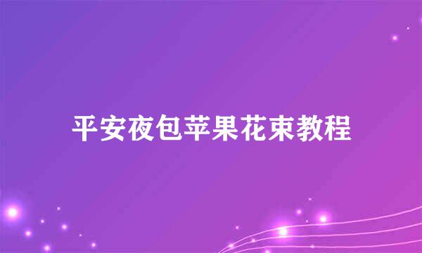 平安夜包苹果花束教程