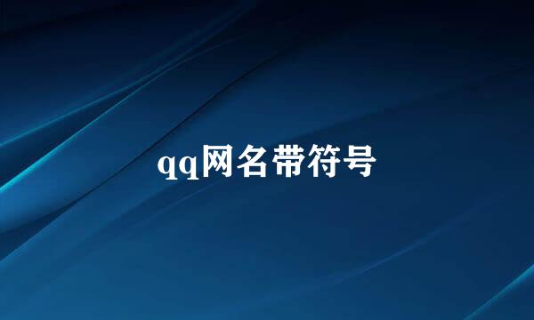 qq网名带符号