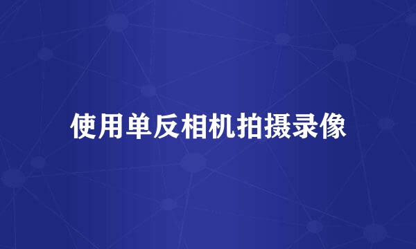 使用单反相机拍摄录像