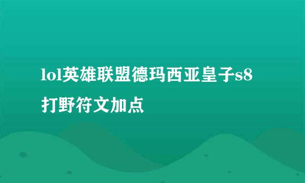 lol英雄联盟德玛西亚皇子s8打野符文加点