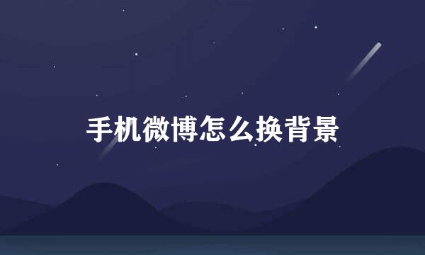 手机微博怎么换背景