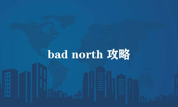 bad north 攻略
