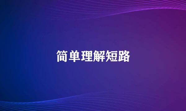 简单理解短路
