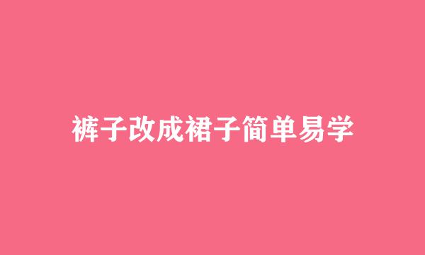 裤子改成裙子简单易学