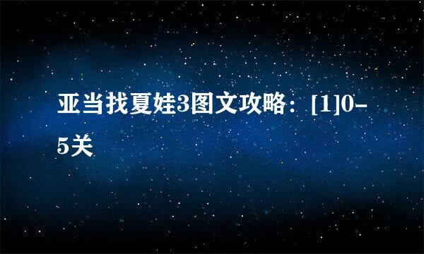 亚当找夏娃3图文攻略：[1]0-5关