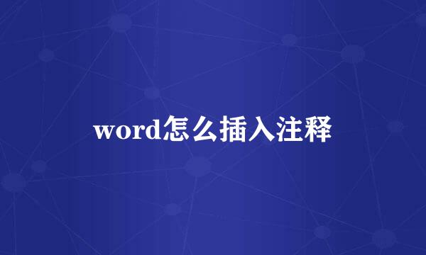 word怎么插入注释