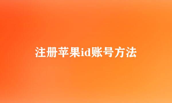 注册苹果id账号方法