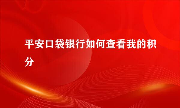 平安口袋银行如何查看我的积分
