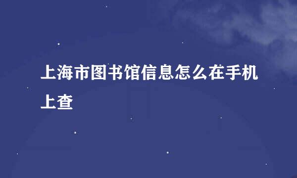 上海市图书馆信息怎么在手机上查