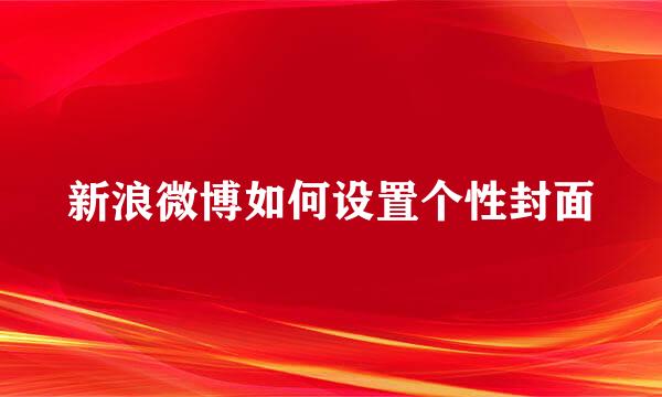 新浪微博如何设置个性封面