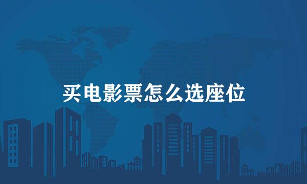 买电影票怎么选座位