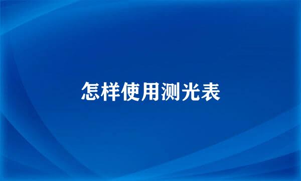 怎样使用测光表