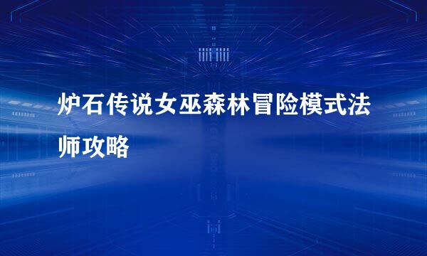 炉石传说女巫森林冒险模式法师攻略