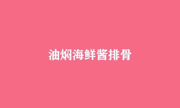 油焖海鲜酱排骨