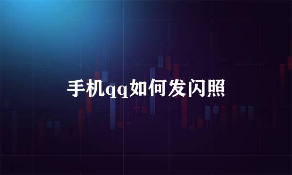 手机qq如何发闪照