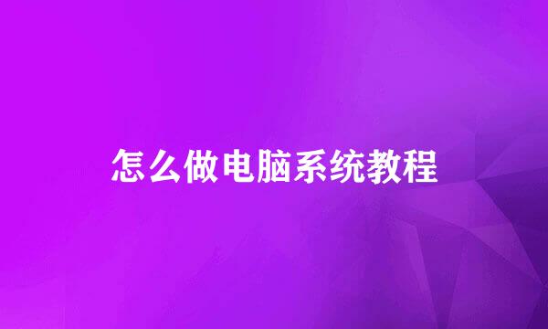 怎么做电脑系统教程