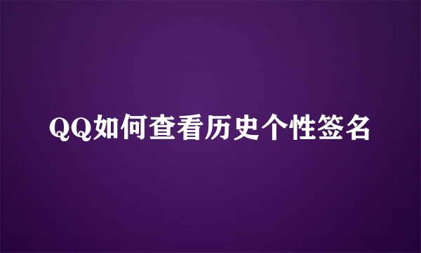 QQ如何查看历史个性签名
