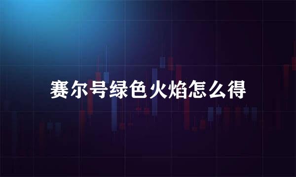 赛尔号绿色火焰怎么得