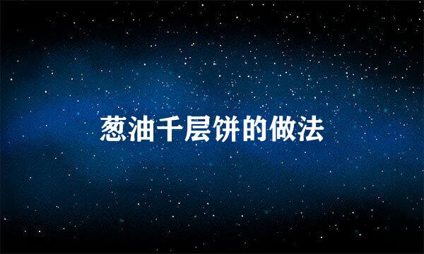 葱油千层饼的做法
