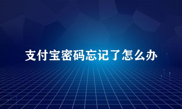 支付宝密码忘记了怎么办