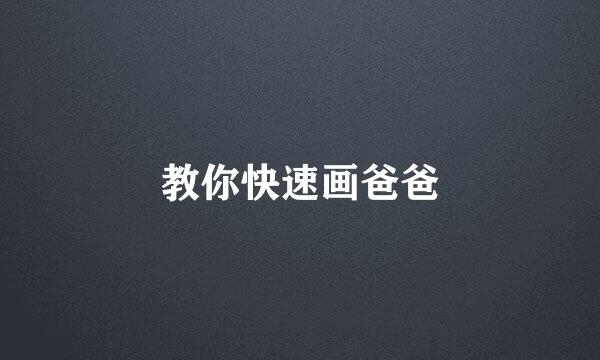 教你快速画爸爸