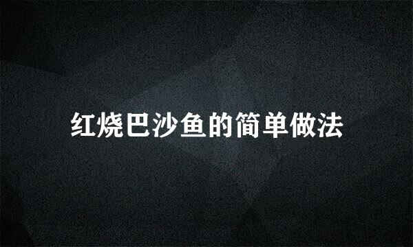 红烧巴沙鱼的简单做法