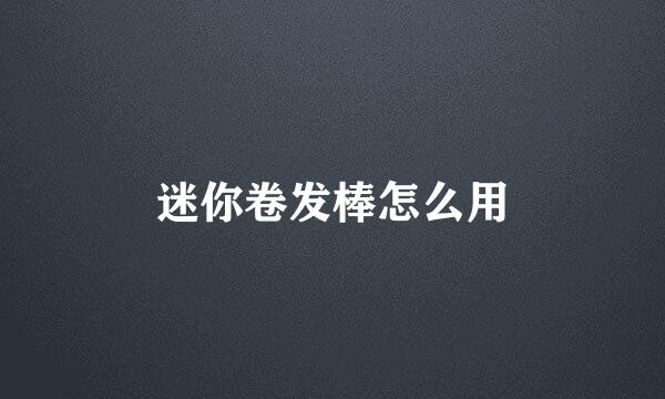 迷你卷发棒怎么用