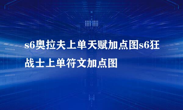 s6奥拉夫上单天赋加点图s6狂战士上单符文加点图