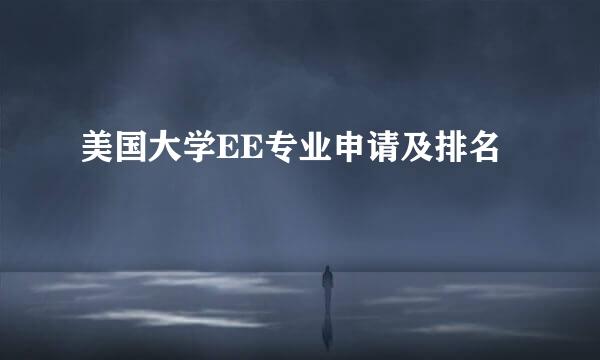 美国大学EE专业申请及排名